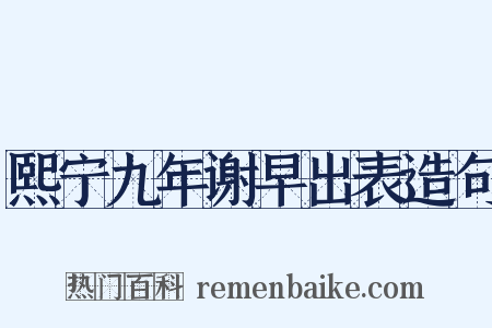 熙宁九年谢早出表造句是什么意思的图片